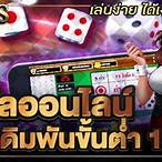ไฮโล ออนไลน์ เดิมพัน ขั้น ต่ำ 10
