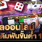 ไฮโล ออนไลน์ เดิมพัน ขั้นต่ำ 10